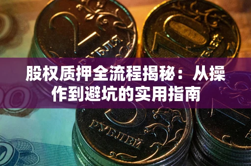 北京股权质押全流程揭秘：从操作到避坑的实用指南