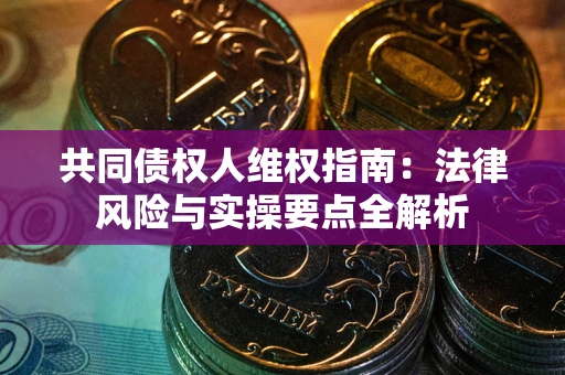 北京共同债权人维权指南：法律风险与实操要点全解析