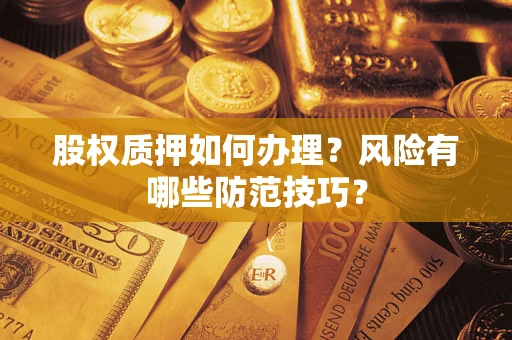 北京股权质押如何办理？风险有哪些防范技巧？