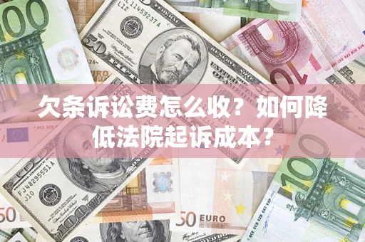 北京欠条诉讼费怎么收？如何降低法院起诉成本？
